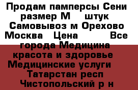 Продам памперсы Сени размер М  30штук. Самовывоз м.Орехово Москва › Цена ­ 400 - Все города Медицина, красота и здоровье » Медицинские услуги   . Татарстан респ.,Чистопольский р-н